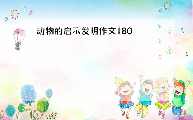 动物的启示发明作文180