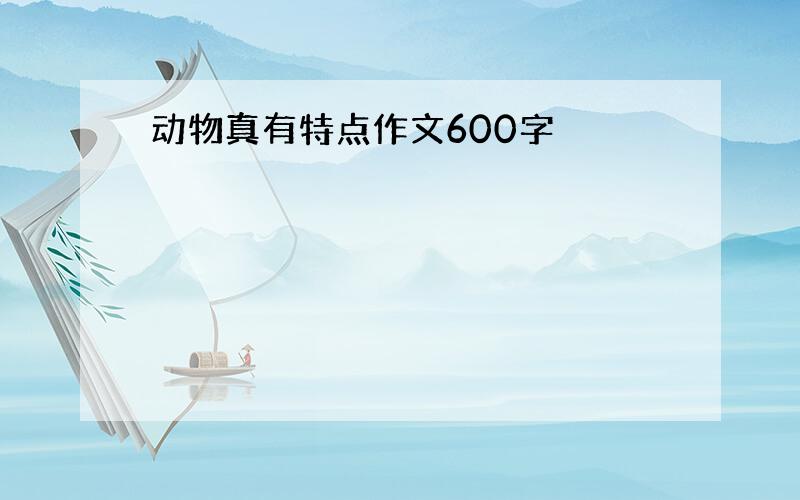 动物真有特点作文600字