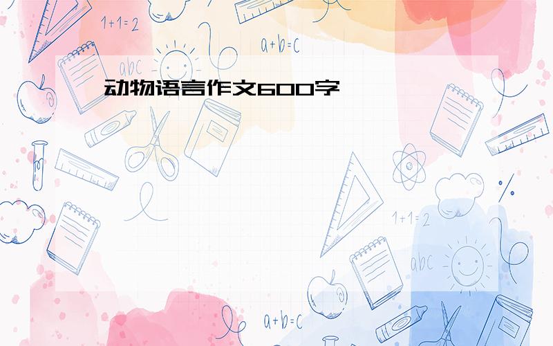 动物语言作文600字