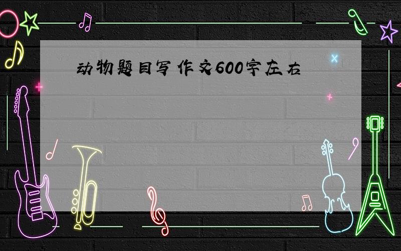 动物题目写作文600字左右