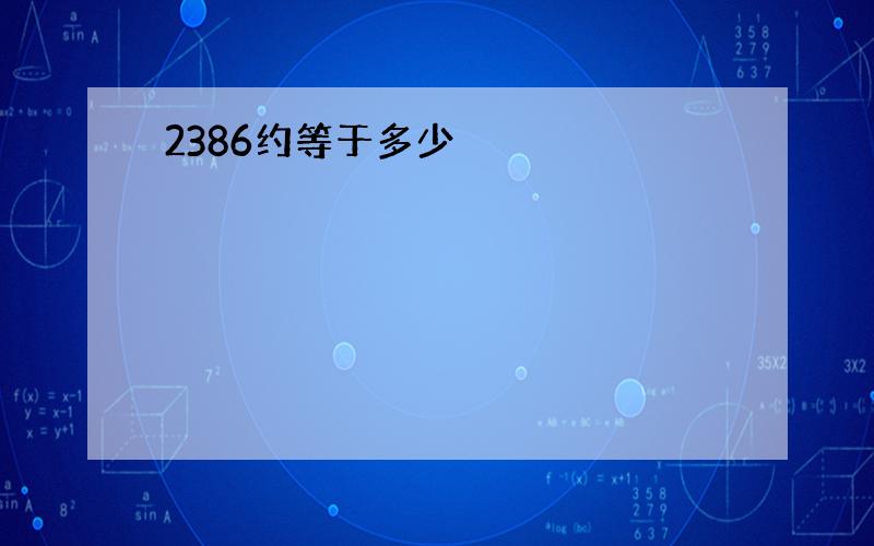 2386约等于多少