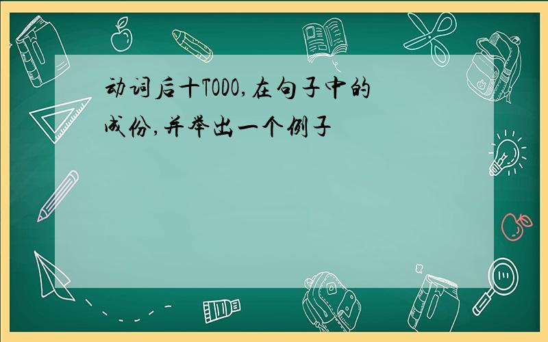 动词后十TODO,在句子中的成份,并举出一个例子