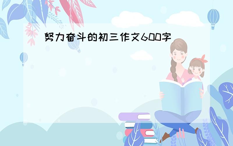 努力奋斗的初三作文600字