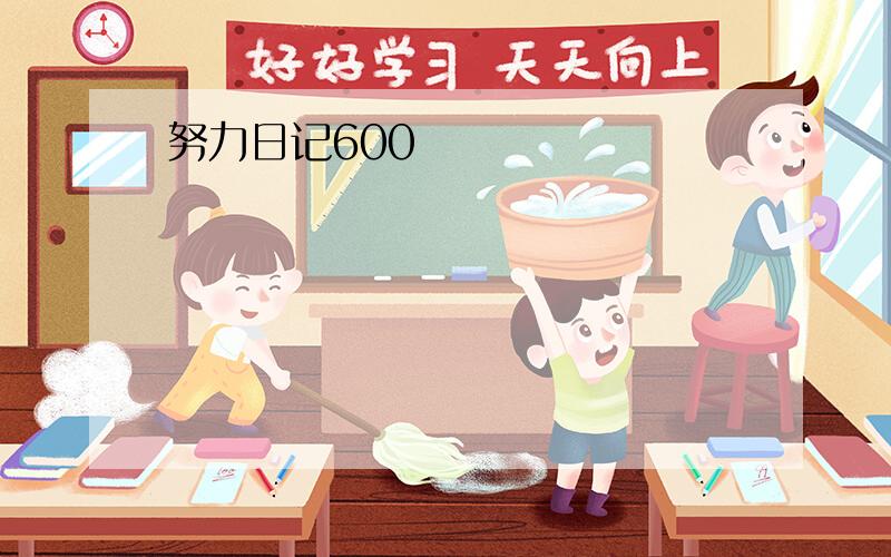 努力日记600