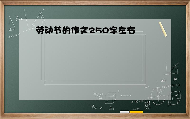 劳动节的作文250字左右