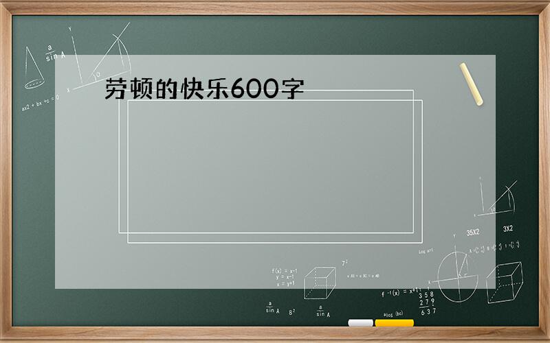 劳顿的快乐600字