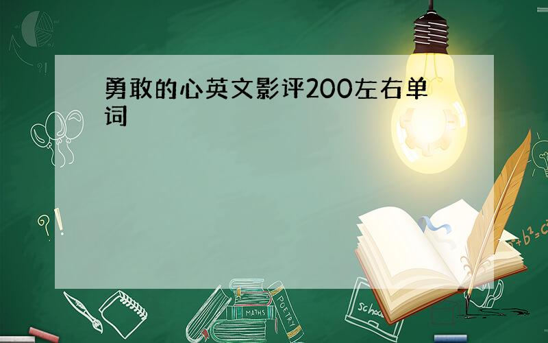 勇敢的心英文影评200左右单词