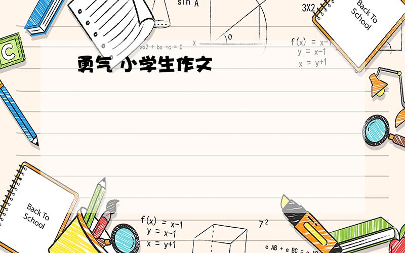 勇气 小学生作文