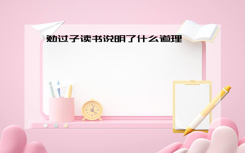 勉过子读书说明了什么道理