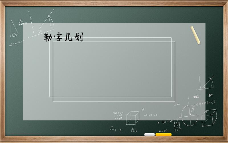 勒字几划