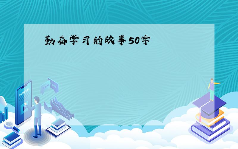 勤奋学习的故事50字