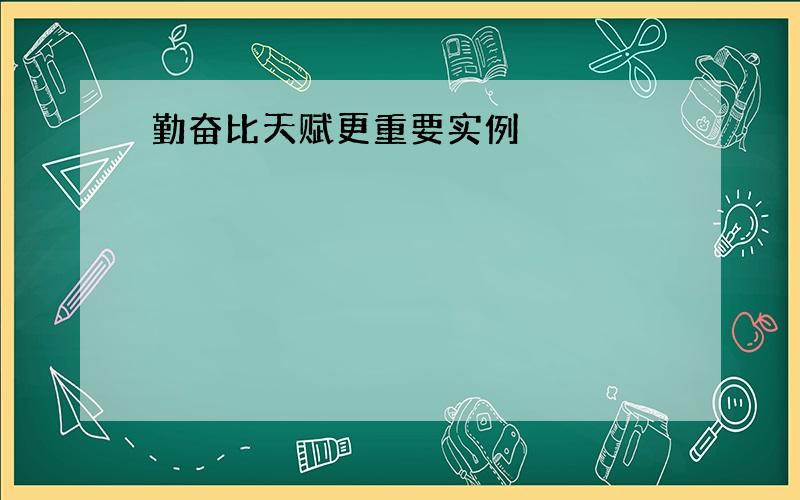 勤奋比天赋更重要实例