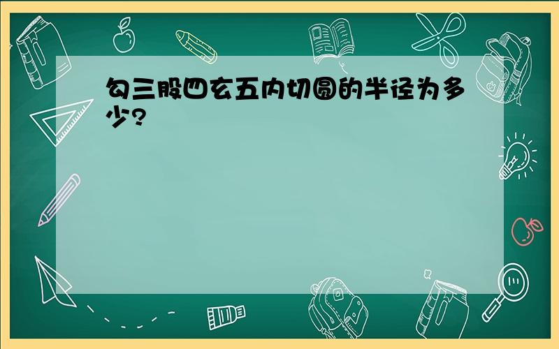 勾三股四玄五内切圆的半径为多少?