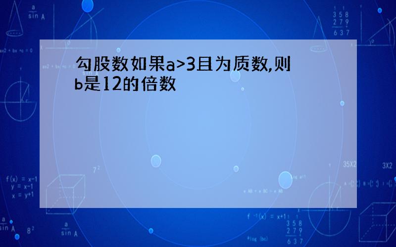 勾股数如果a>3且为质数,则b是12的倍数