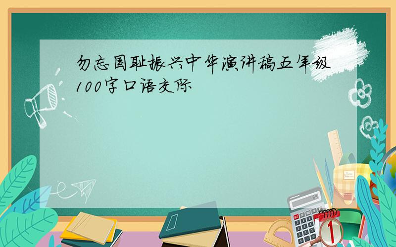 勿忘国耻振兴中华演讲稿五年级100字口语交际