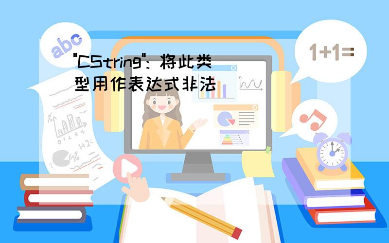 "CString": 将此类型用作表达式非法