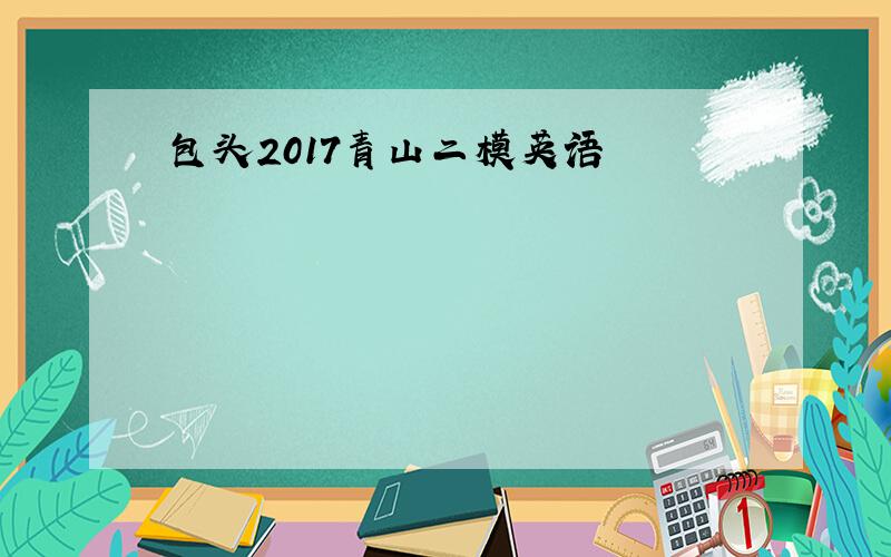 包头2017青山二模英语