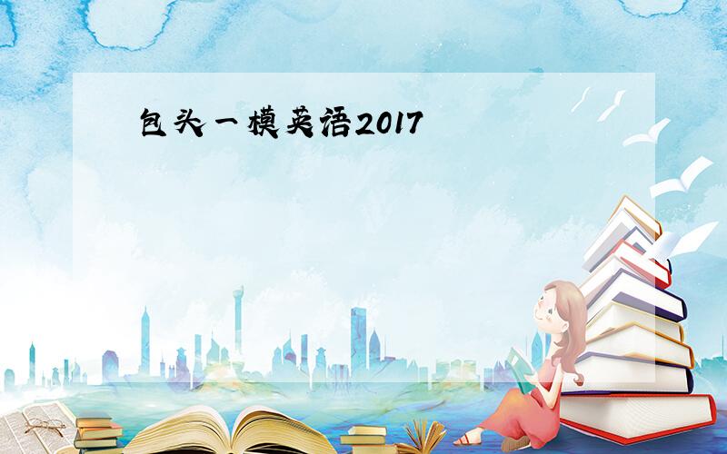 包头一模英语2017