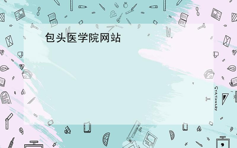 包头医学院网站