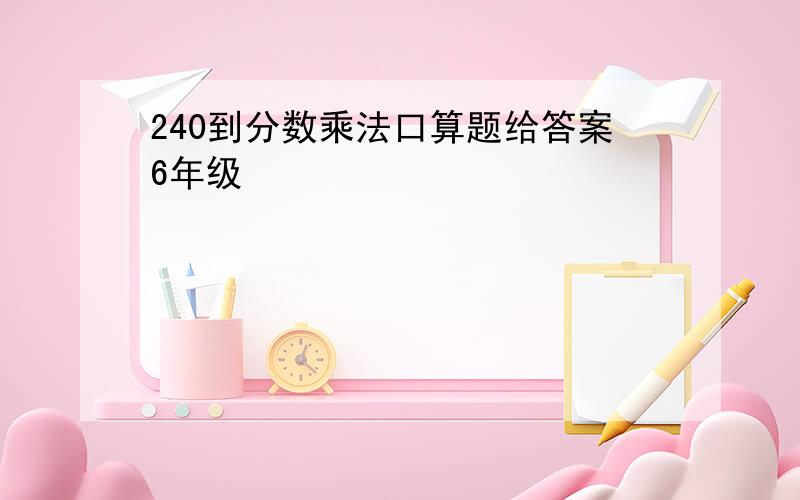 240到分数乘法口算题给答案6年级