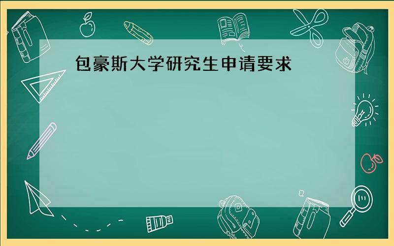 包豪斯大学研究生申请要求