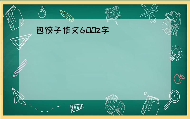 包饺子作文600z字