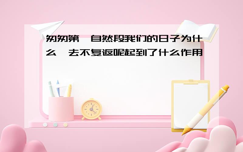 匆匆第一自然段我们的日子为什么一去不复返呢起到了什么作用