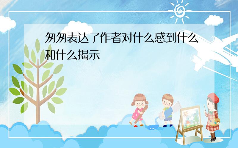 匆匆表达了作者对什么感到什么和什么揭示