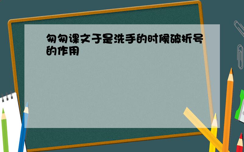 匆匆课文于是洗手的时候破折号的作用