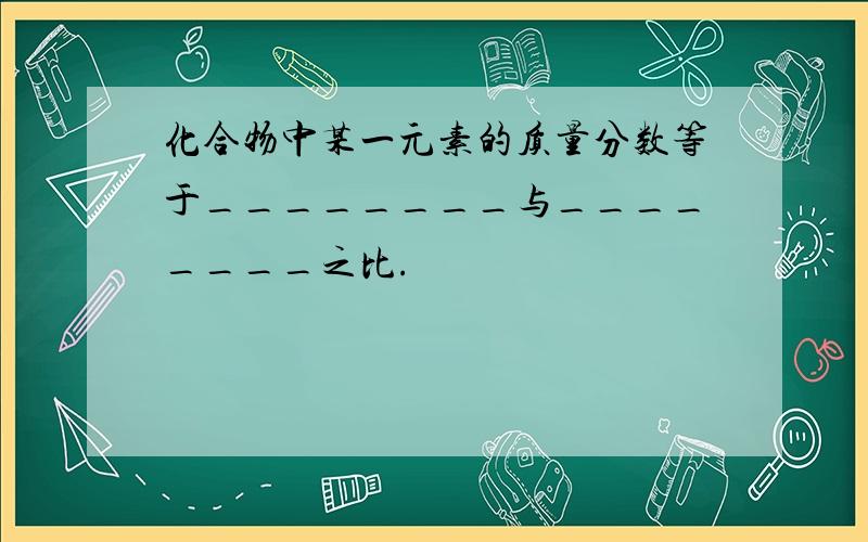 化合物中某一元素的质量分数等于________与________之比.