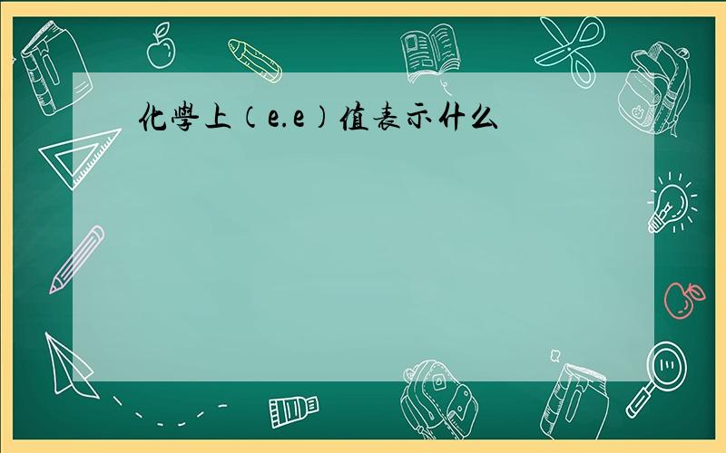 化学上（e.e）值表示什么