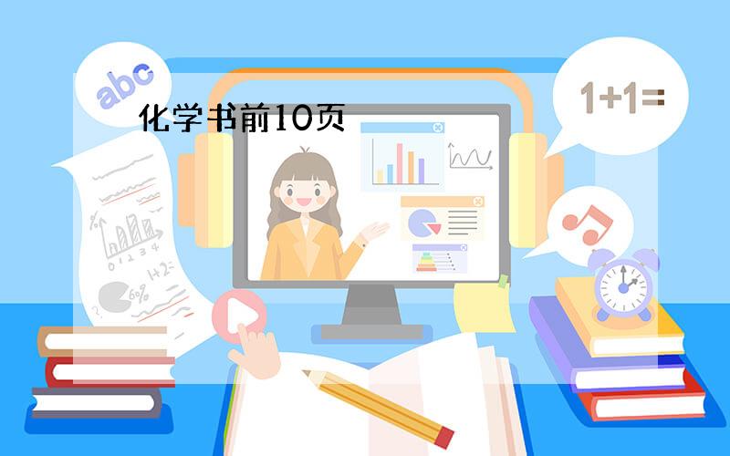 化学书前10页