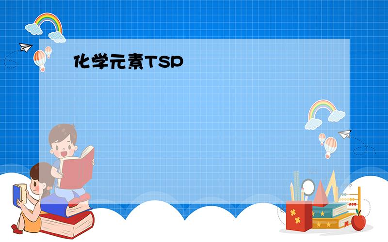 化学元素TSP