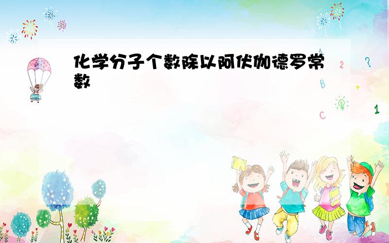 化学分子个数除以阿伏伽德罗常数