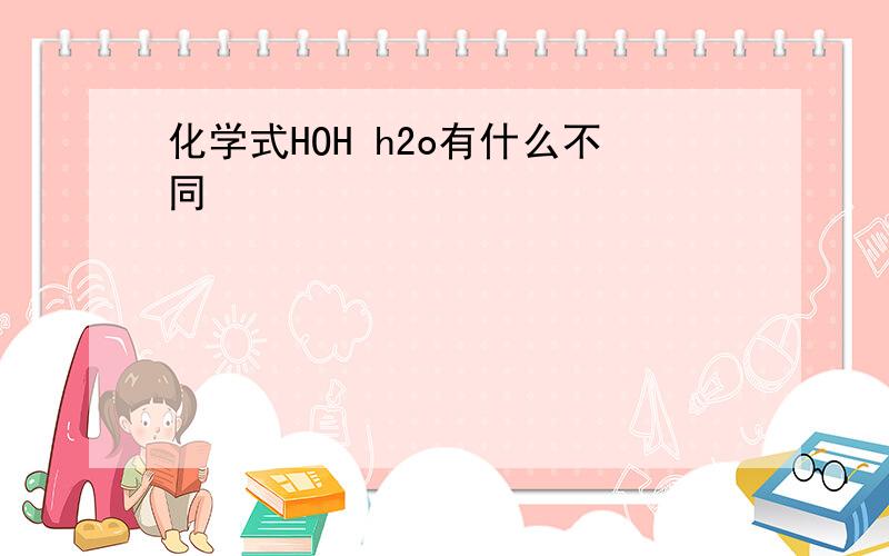 化学式HOH h2o有什么不同