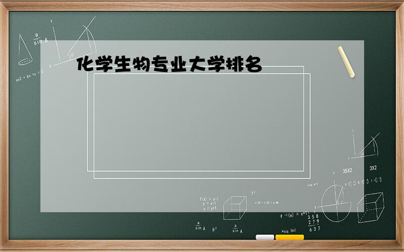 化学生物专业大学排名