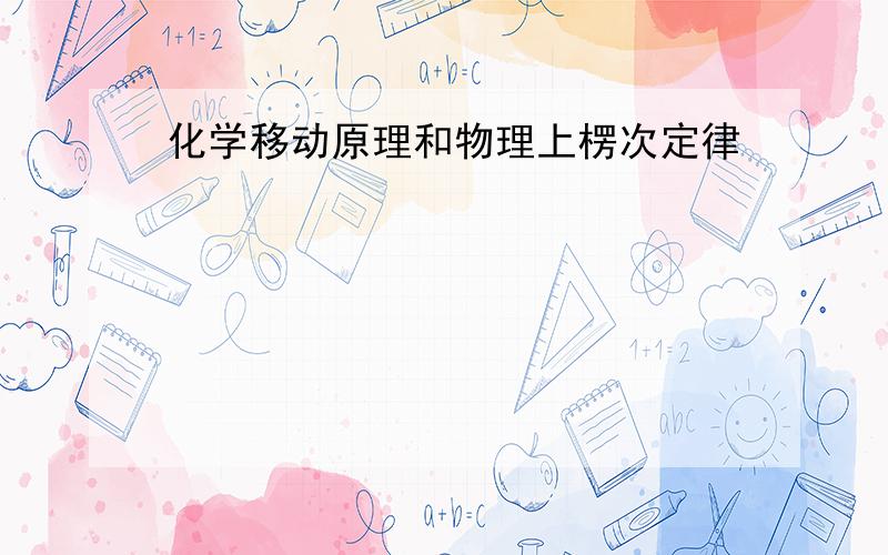 化学移动原理和物理上楞次定律