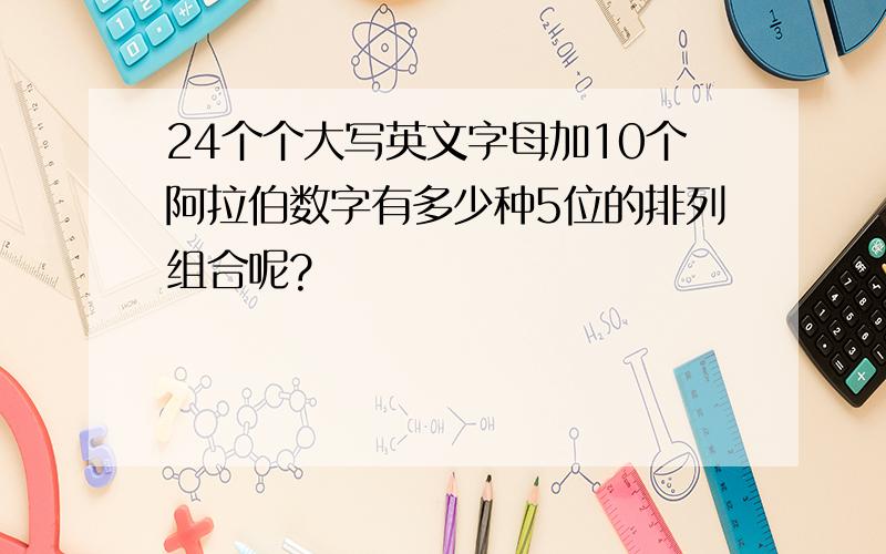 24个个大写英文字母加10个阿拉伯数字有多少种5位的排列组合呢?