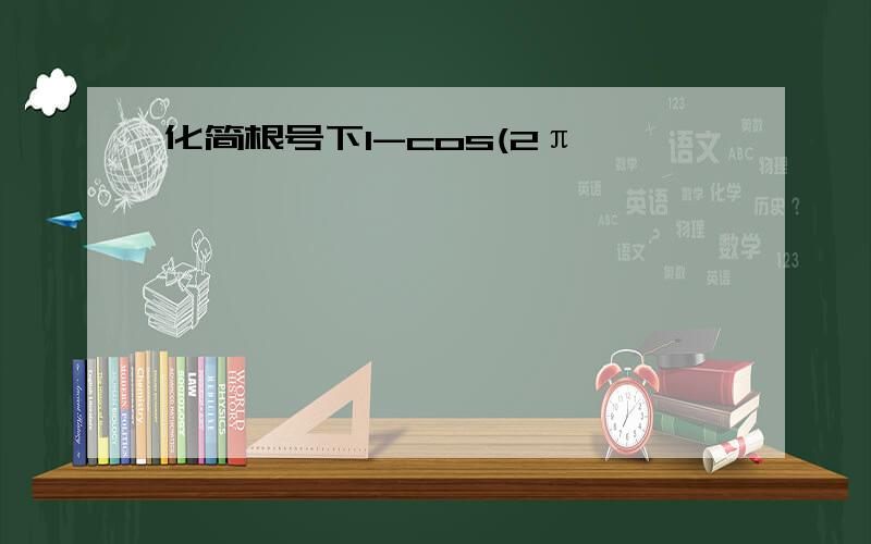 化简根号下1-cos(2π