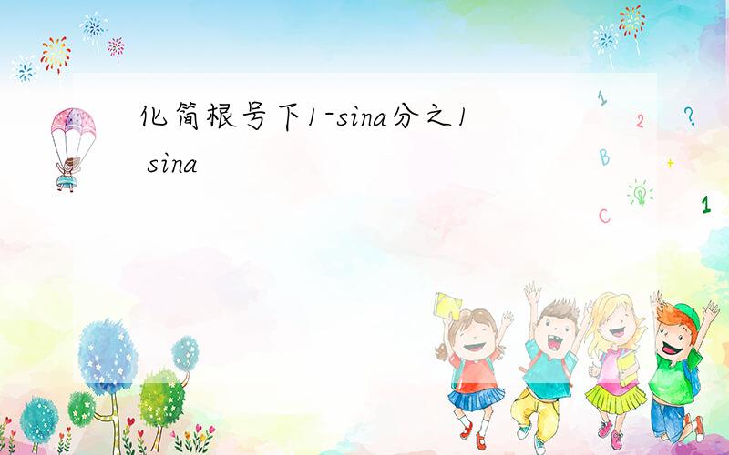 化简根号下1-sina分之1 sina