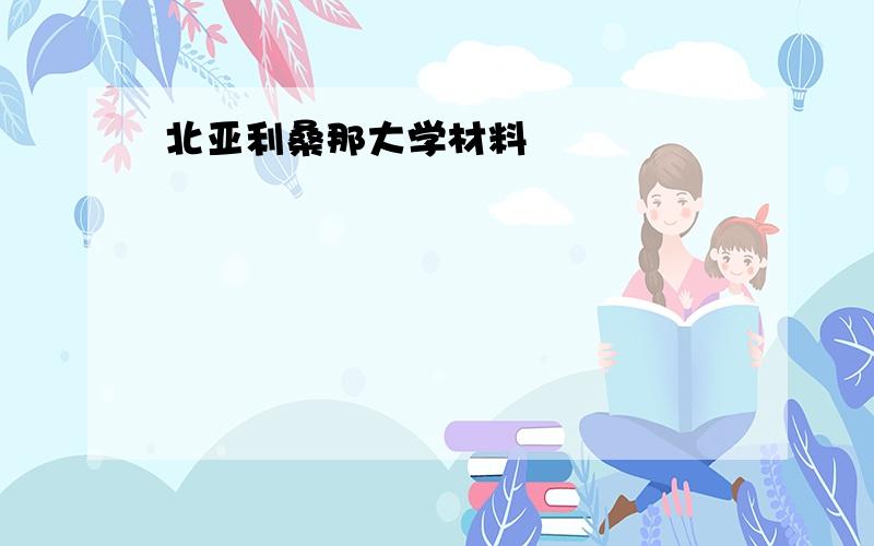 北亚利桑那大学材料