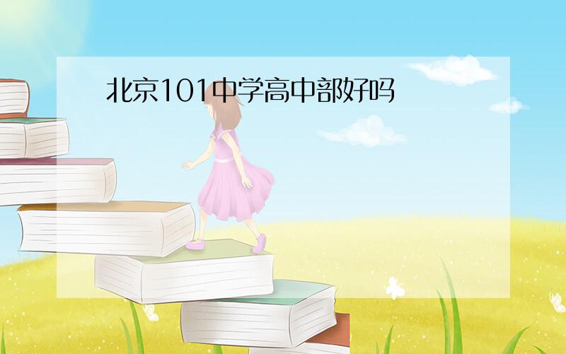 北京101中学高中部好吗