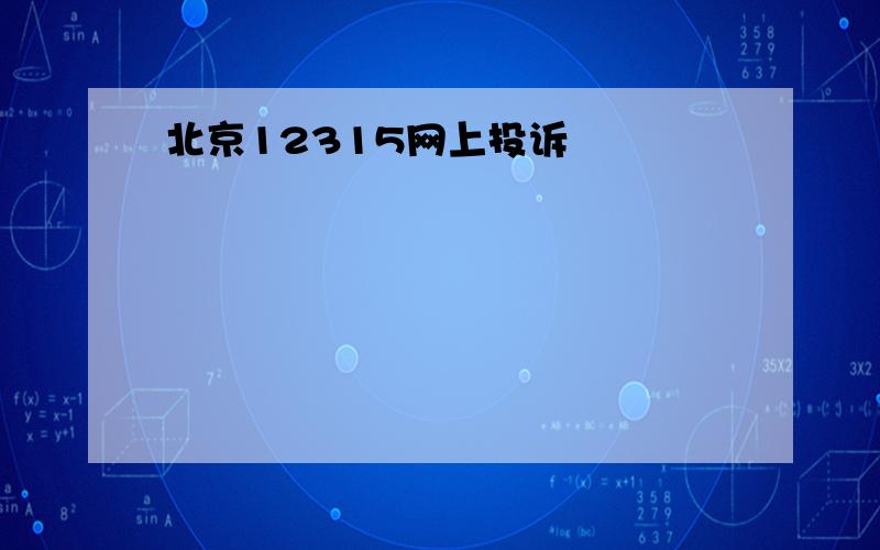 北京12315网上投诉