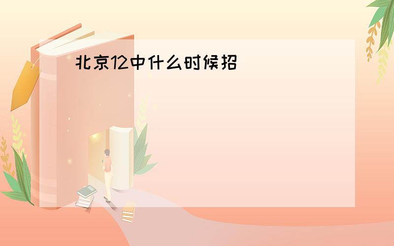 北京12中什么时候招