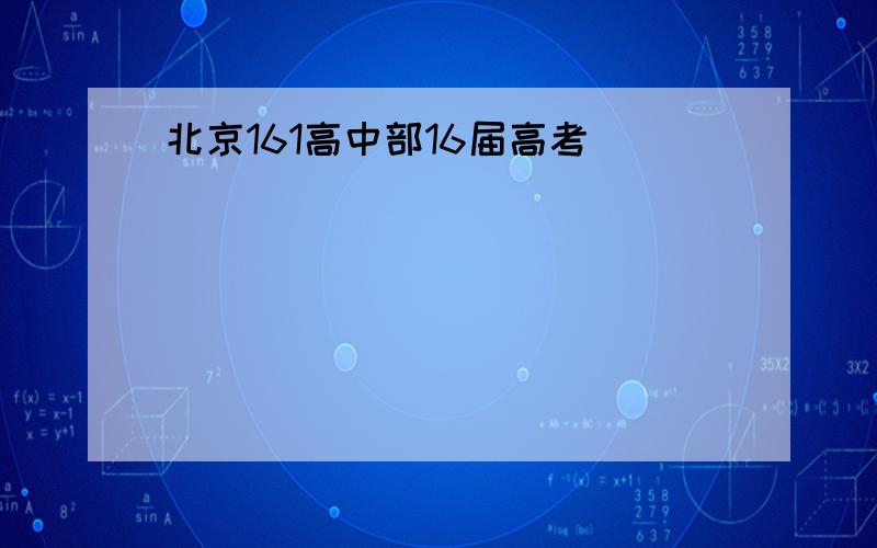 北京161高中部16届高考