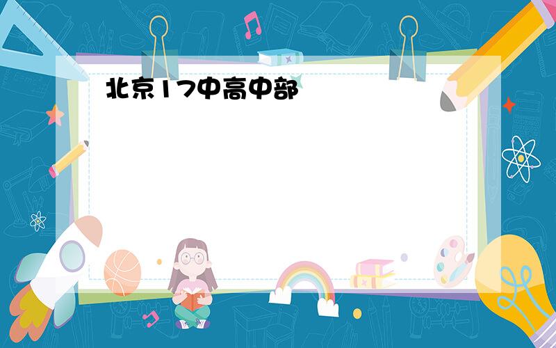 北京17中高中部