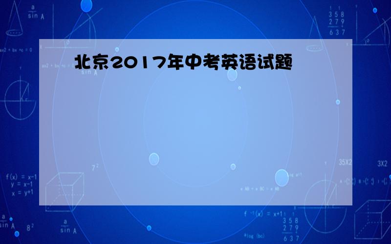 北京2017年中考英语试题