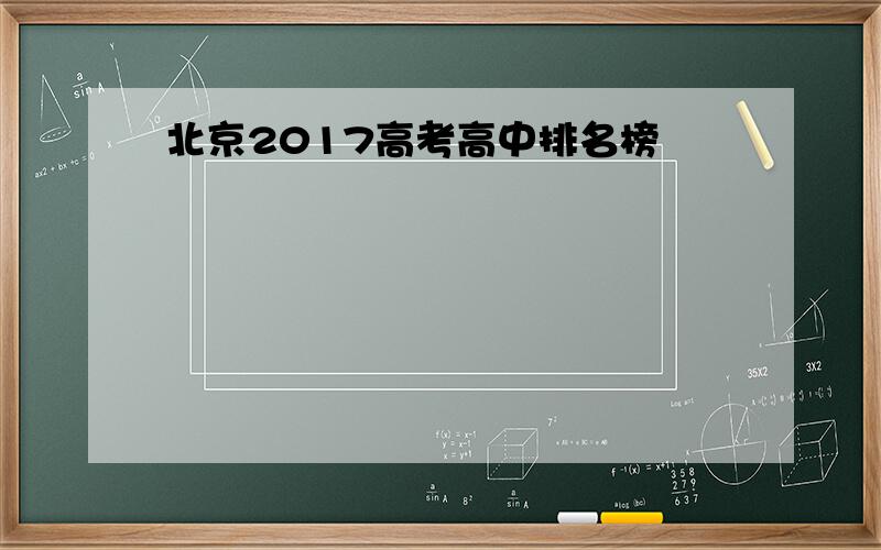 北京2017高考高中排名榜