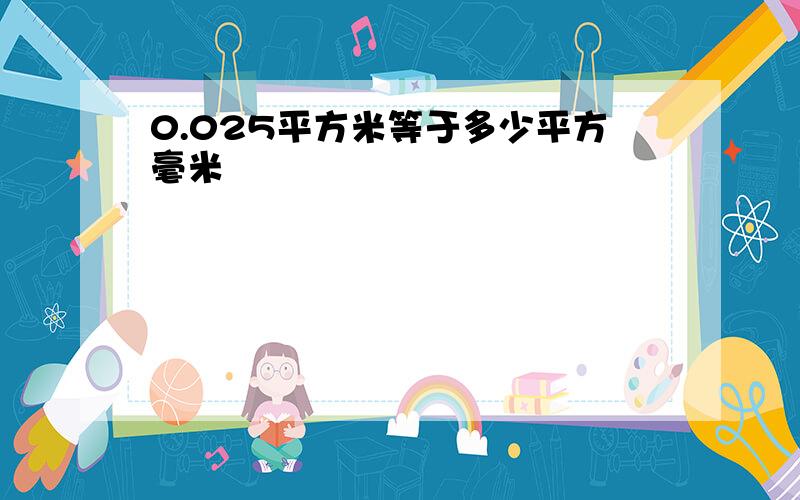 0.025平方米等于多少平方毫米