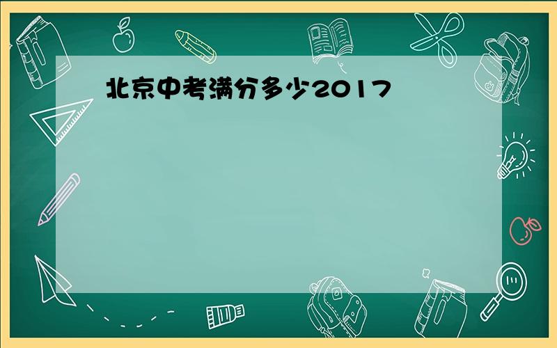 北京中考满分多少2017